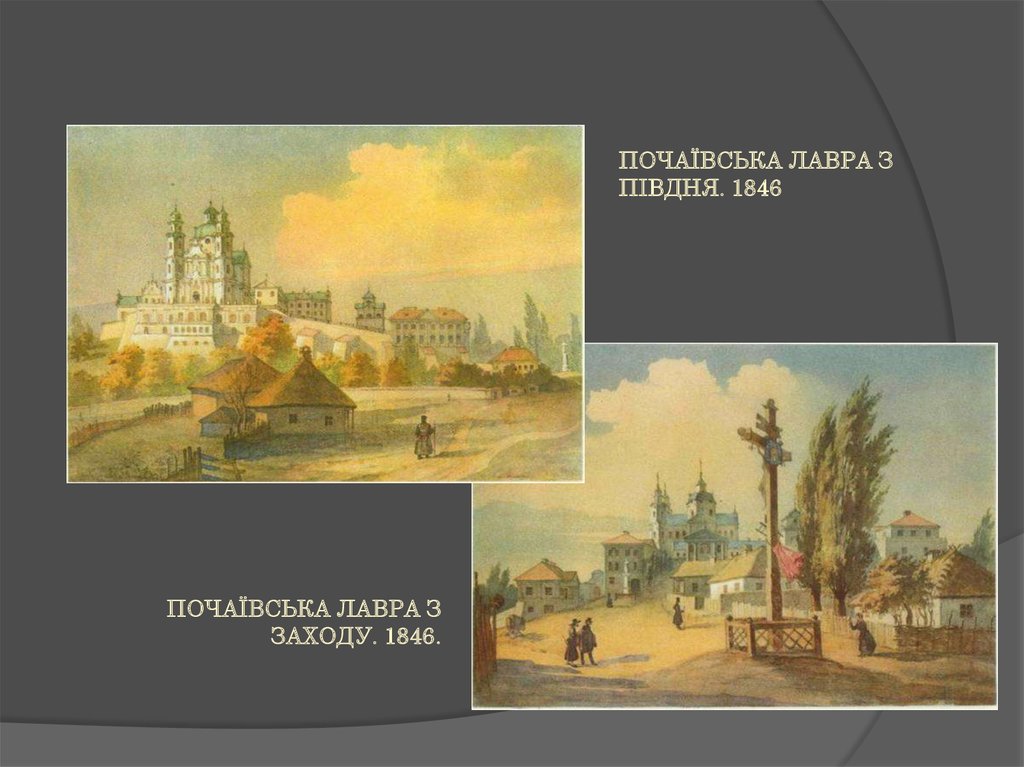 ПОЧАЇВСЬКА ЛАВРА З ЗАХОДУ. 1846.