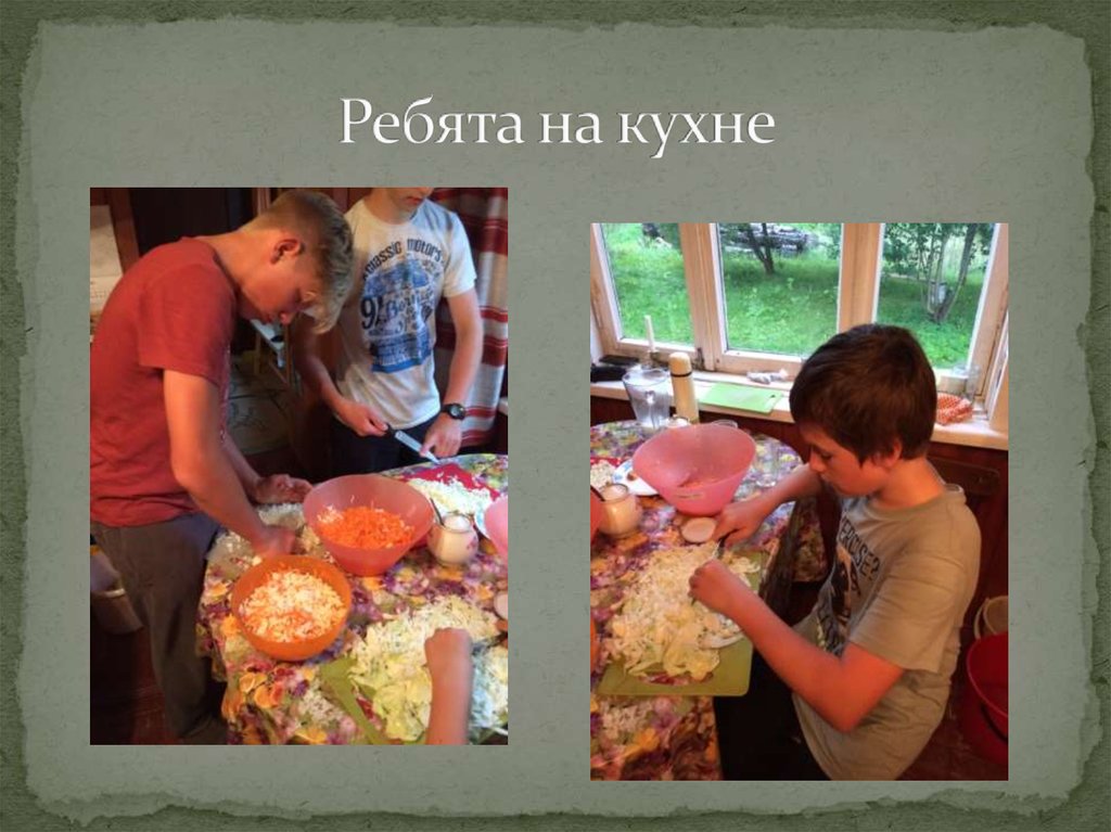 Ребята на кухне