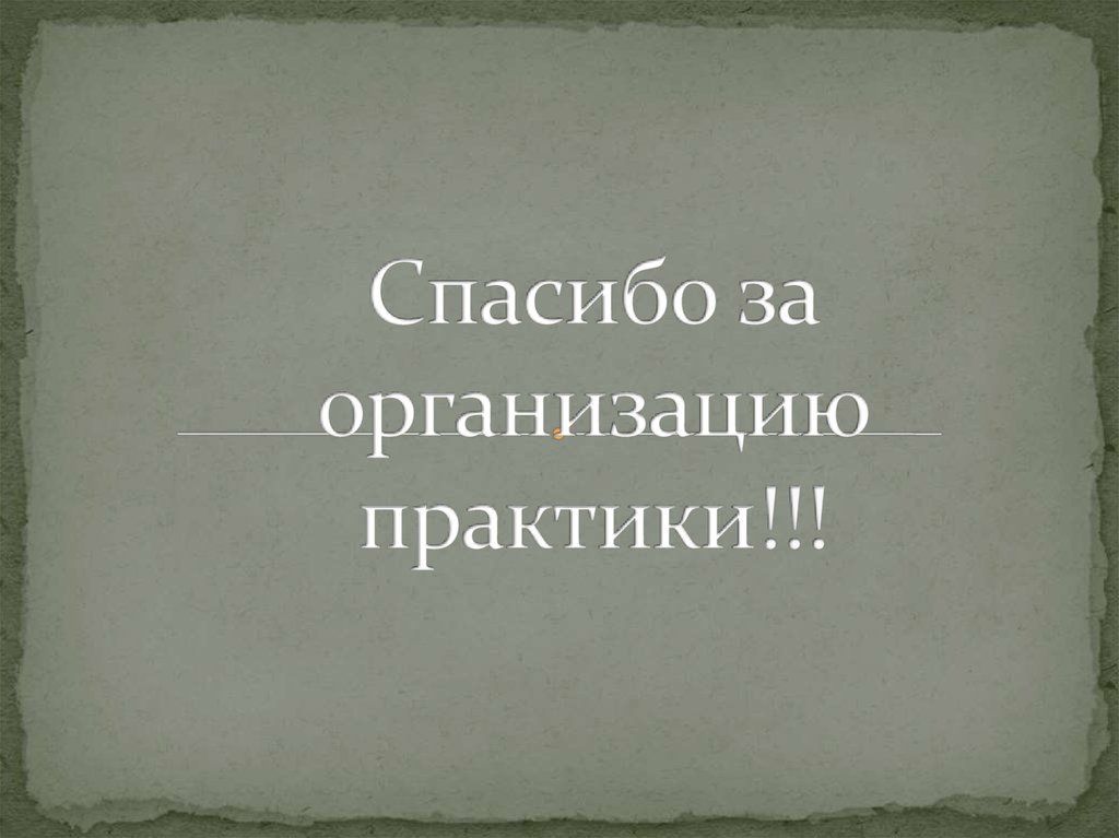 Спасибо за организацию практики!!!