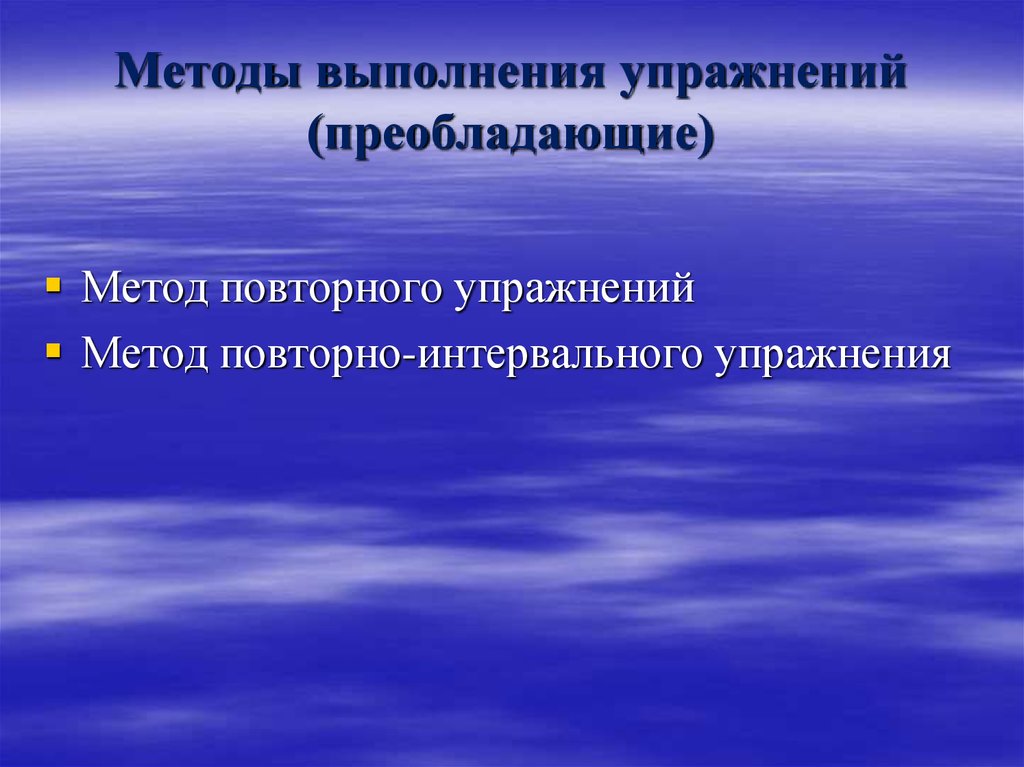 Повторный метод тренировки. Повторный метод упражнения. Методы выполнения упражнений повторно интервальный. Преобладающие методы. Повторный метод в гимнастике.