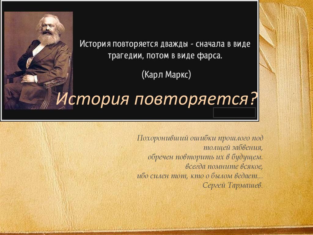 История повторяет. История повторяется дважды. Цитаты история повторяется. Исторические цитаты. История всегда повторяется дважды кто сказал.