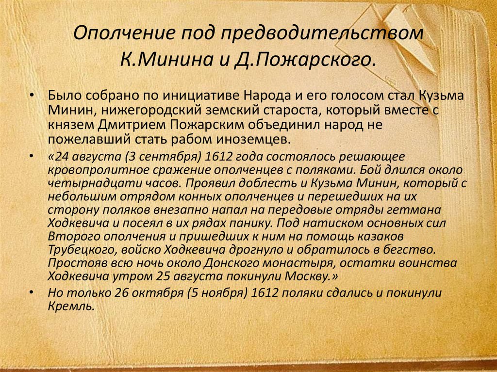 Ополчение под предводительством К.Минина и Д.Пожарского.