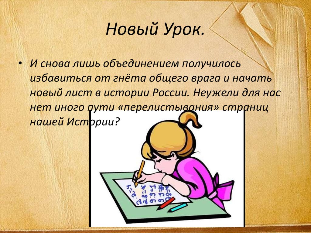 Новый Урок.