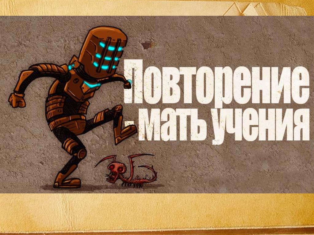 Повторенье – Мать ученья…