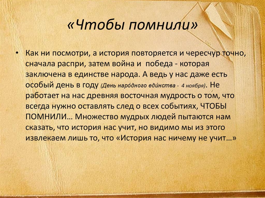 «Чтобы помнили»