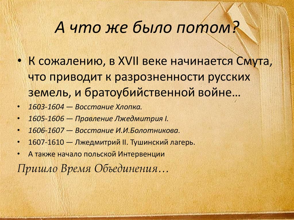 А что же было потом?