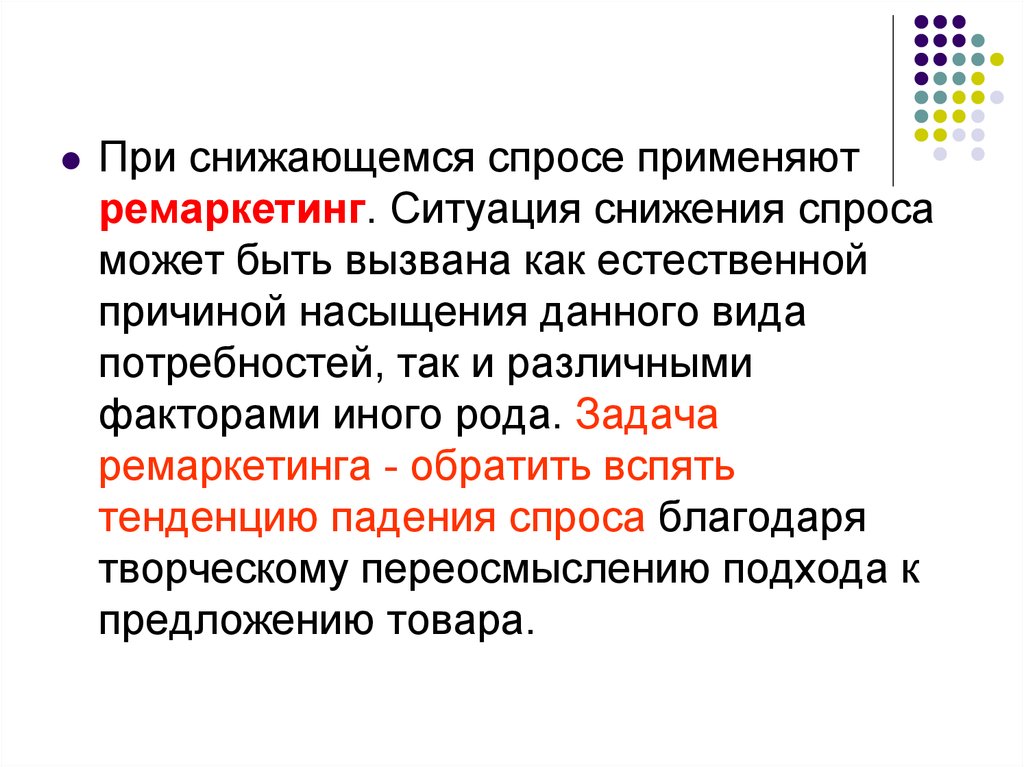 Ремаркетинг спрос. Причины понижения спроса. Ремаркетинг вид спроса. Причины снижения спроса.