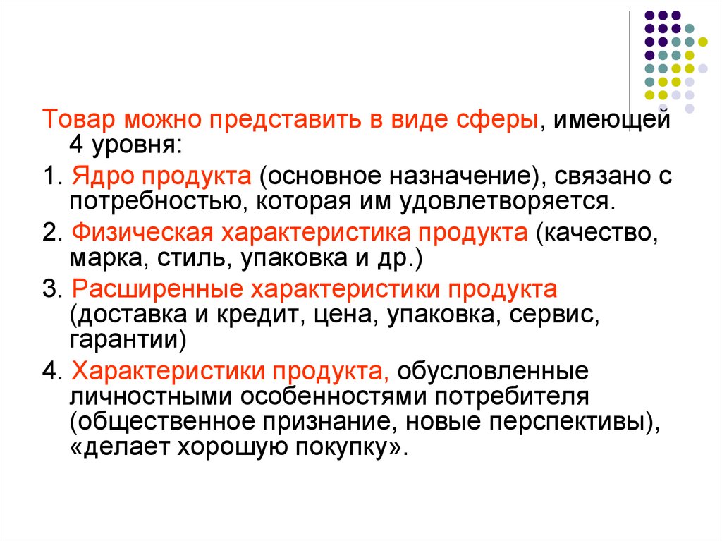 Гарантирует параметры. Ядро продукта. Ядро товара в маркетинге. Уровни характеристик продукта. 4 Уровня качества бренда.