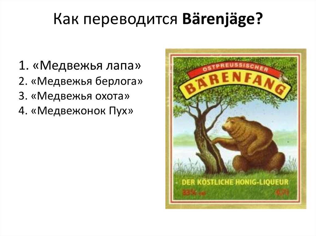 Как переводится Bärenjäge?