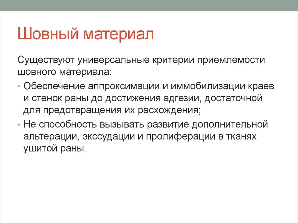 Универсальными критериями. Критерии шовного материала:. Универсальные критерии. Аппроксимация краев РАН. Многофункциональные критерии.