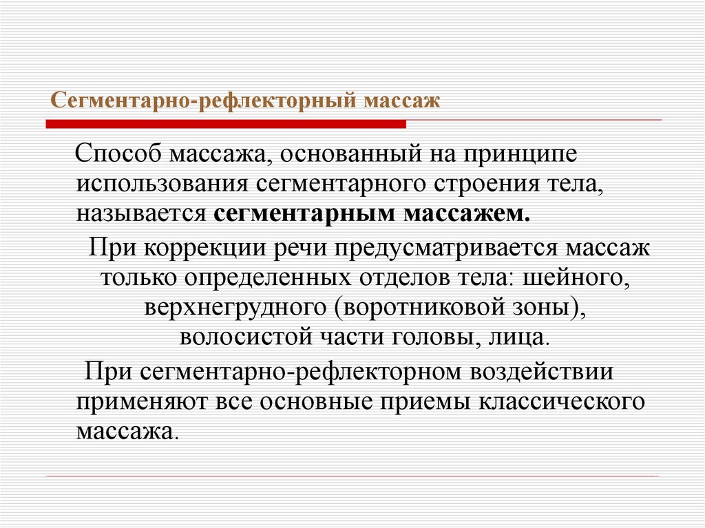 Рефлекторные приемы. Основные приемы сегментарного массажа. Сегментарно-рефлекторный массаж. Виды сегментарно рефлекторного массажа. Рефлекторное воздействие массажа.