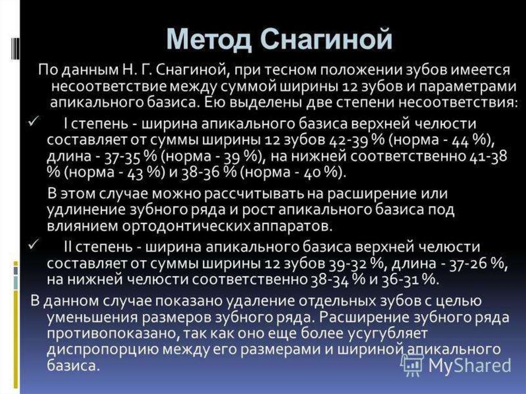 Данные н. Метод Снагиной. Биометрические методы изучения диагностических моделей. Метод хауса Снагиной в ортодонтии. Измерение апикального базиса по Снагиной.