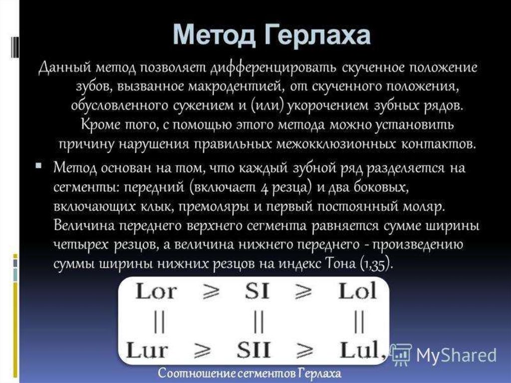 Метод пона. Метод Герлаха. Метод Герлаха в ортодонтии. Индекс Герлаха. Метод Герлаха формула.