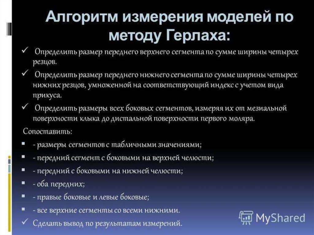 Метод пона. Метод Герлаха. Метод Герлаха в ортодонтии. Методы измерения диагностических моделей челюстей. Биометрия моделей челюстей.