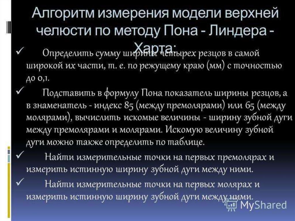 Метод пона. Измерительным точкам по методике пона. Метод пона Линдера Харта. Таблица Линдера Харта. 7. Изучение диагностических моделей..