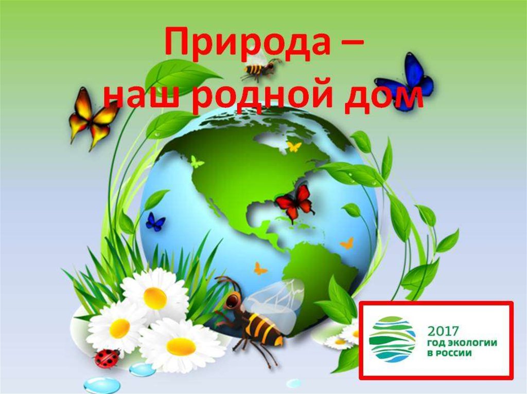 Окружающий мир 2017 году. Детям об экологии. Картинки по экологии. Природа и экология для детей. Экология для дошкольников.