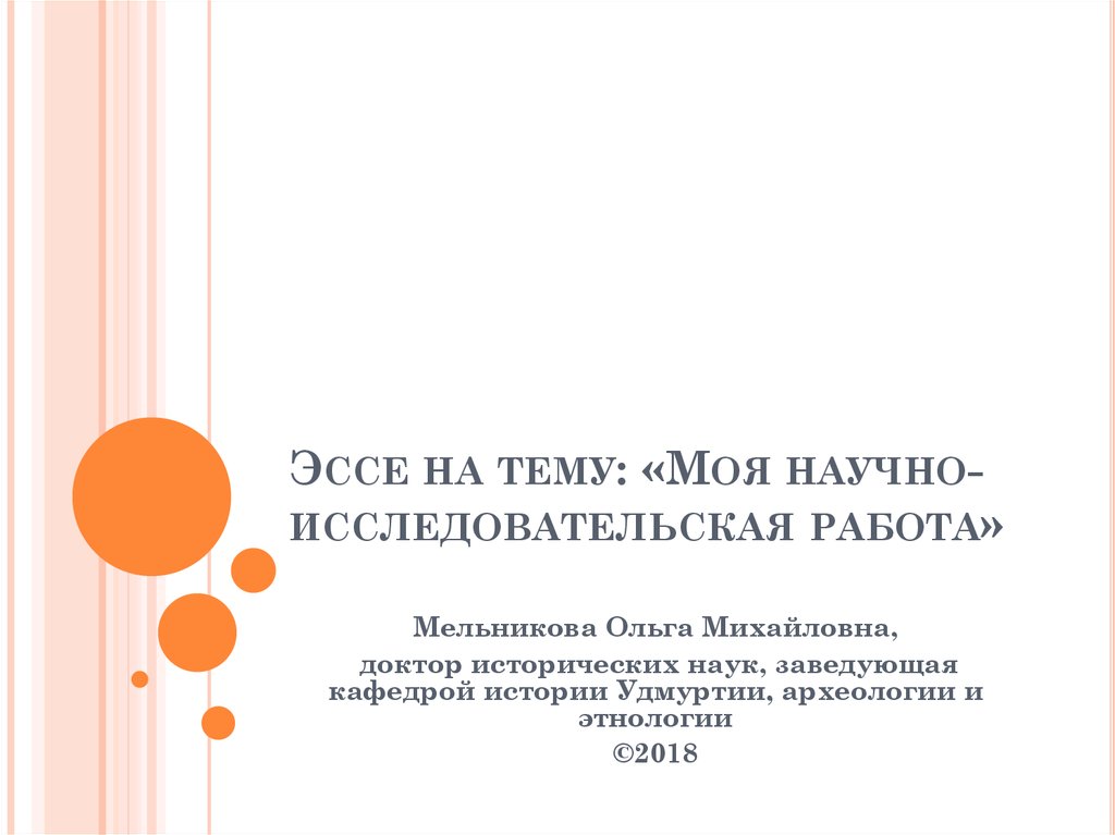 Научное эссе. Эссе по НИР. Исследовательское эссе. Эссе по научно исследовательскому семинару. Эссе на тему Мои научные интересы.