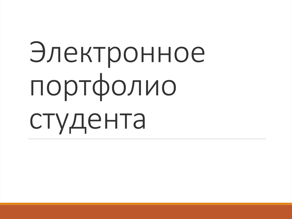 Электронное портфолио студента образец