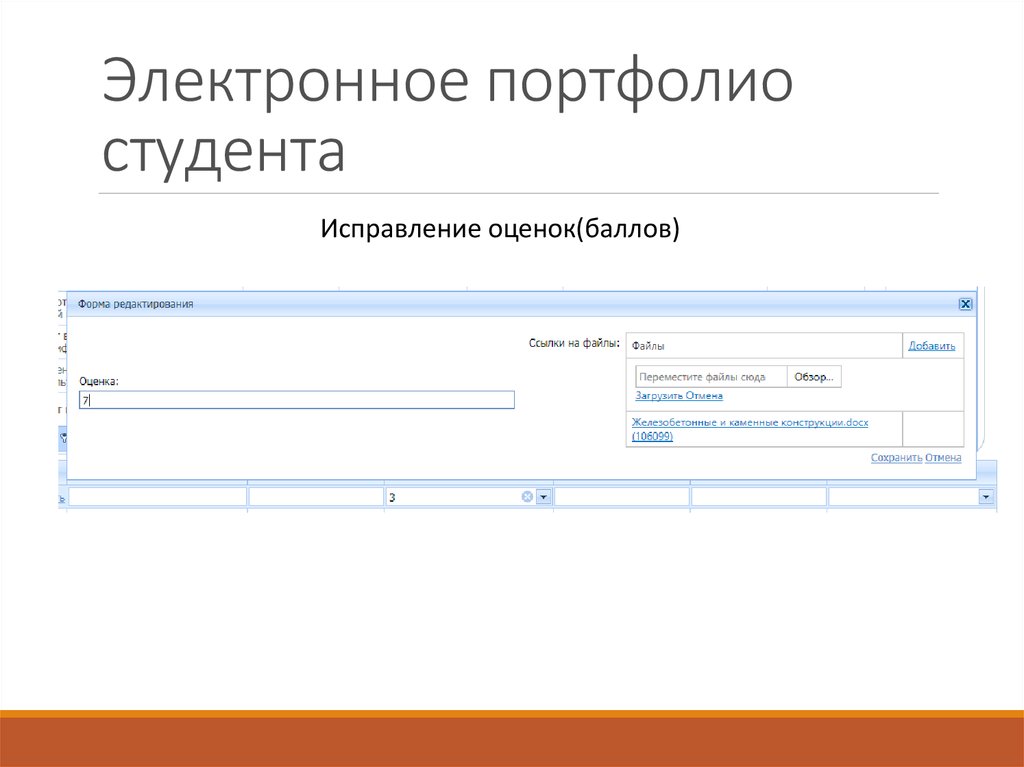 Электронное портфолио сайт. Исправление оценок.