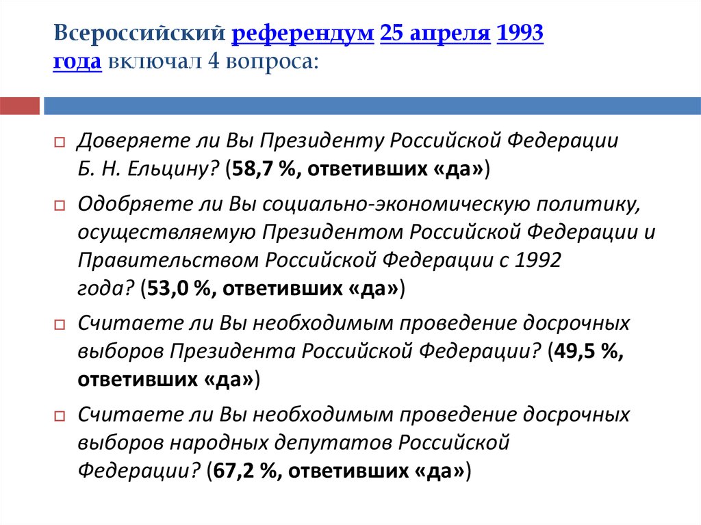 3 вопроса на референдум. Референдум 25 апреля 1993 года. Апрельский референдум 1993 года. Всероссийский референдум 1993 итоги. Референдум 1993 года итоги.