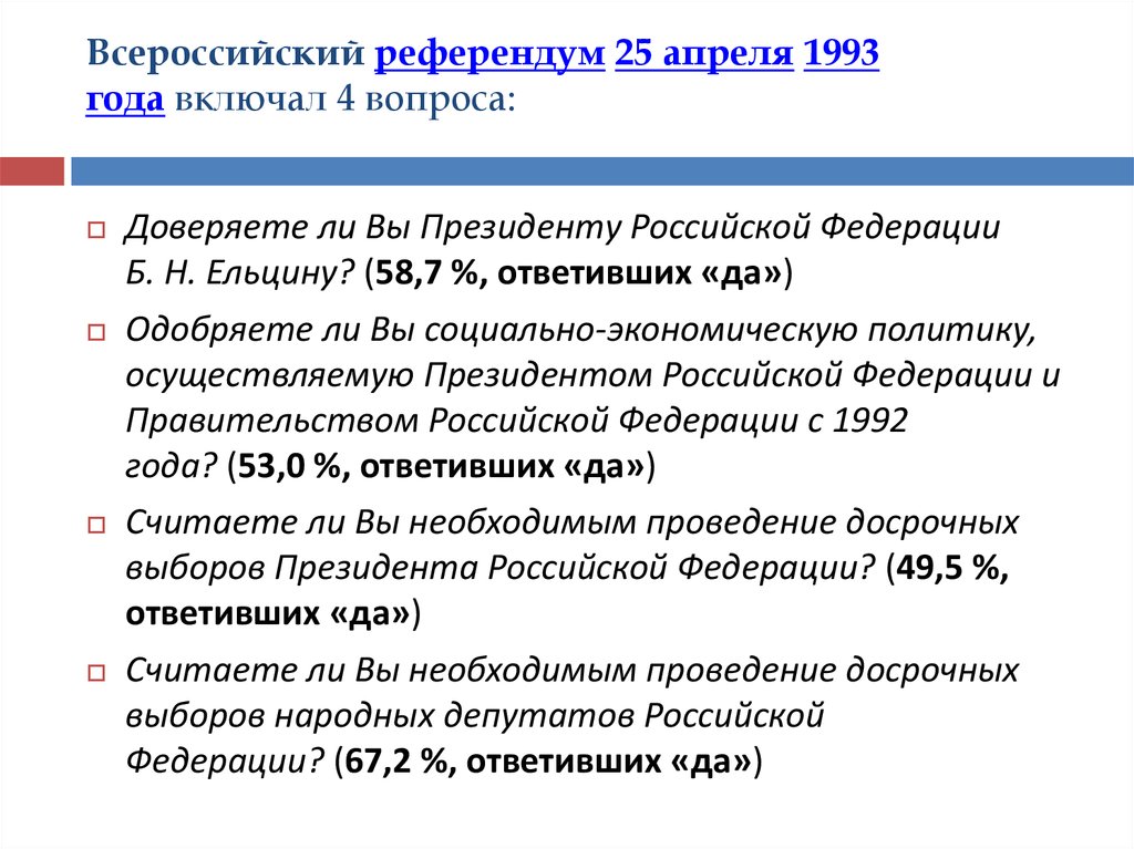 Референдум апрель 1993. Референдум 25 апреля 1993 года. Апрельский референдум 1993 года. Всероссийский референдум 1993 итоги. Референдум 1993 года итоги.