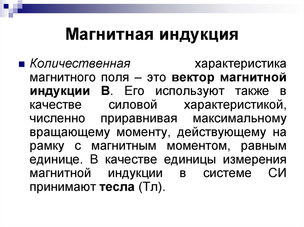 Характеристики магнитного поля. Количественная характеристика магнитного поля. Количественная характеристика магнитного. Магнитная индукция характеристика. Магнитное поле его количественные характеристики.