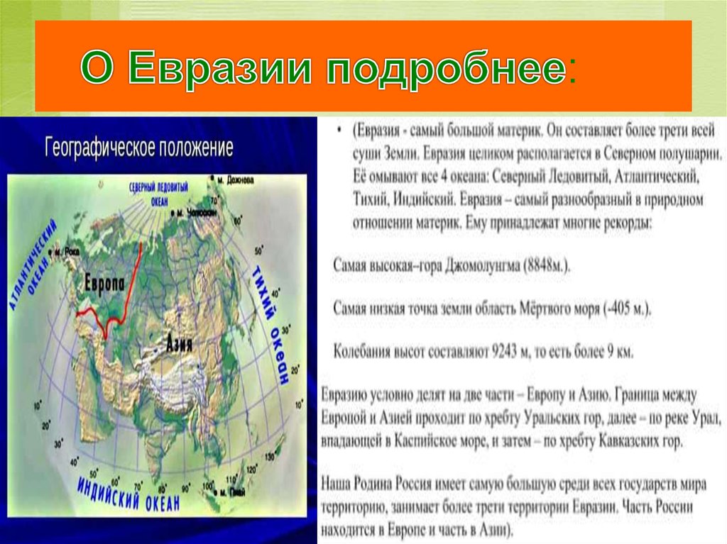 Описание географического положения материка евразия