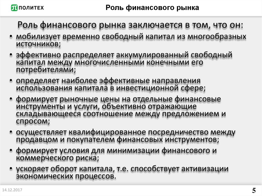 Роль финансов. Роль финансового рынка. Роль финансового рынка в экономике. Роль финансового рынка заключаются в. Главная функция финансового рынка.