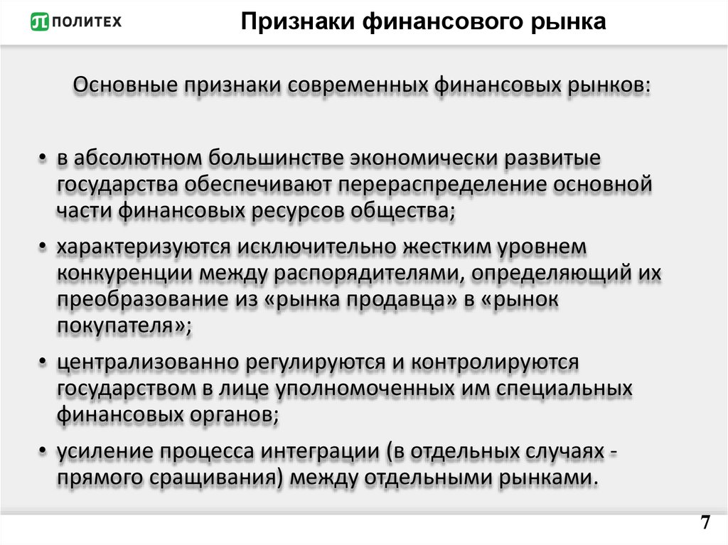 Главные признаки финансовой. Признаки финансового рынка. Характеристика финансового рынка. Структура финансового рынка кратко.