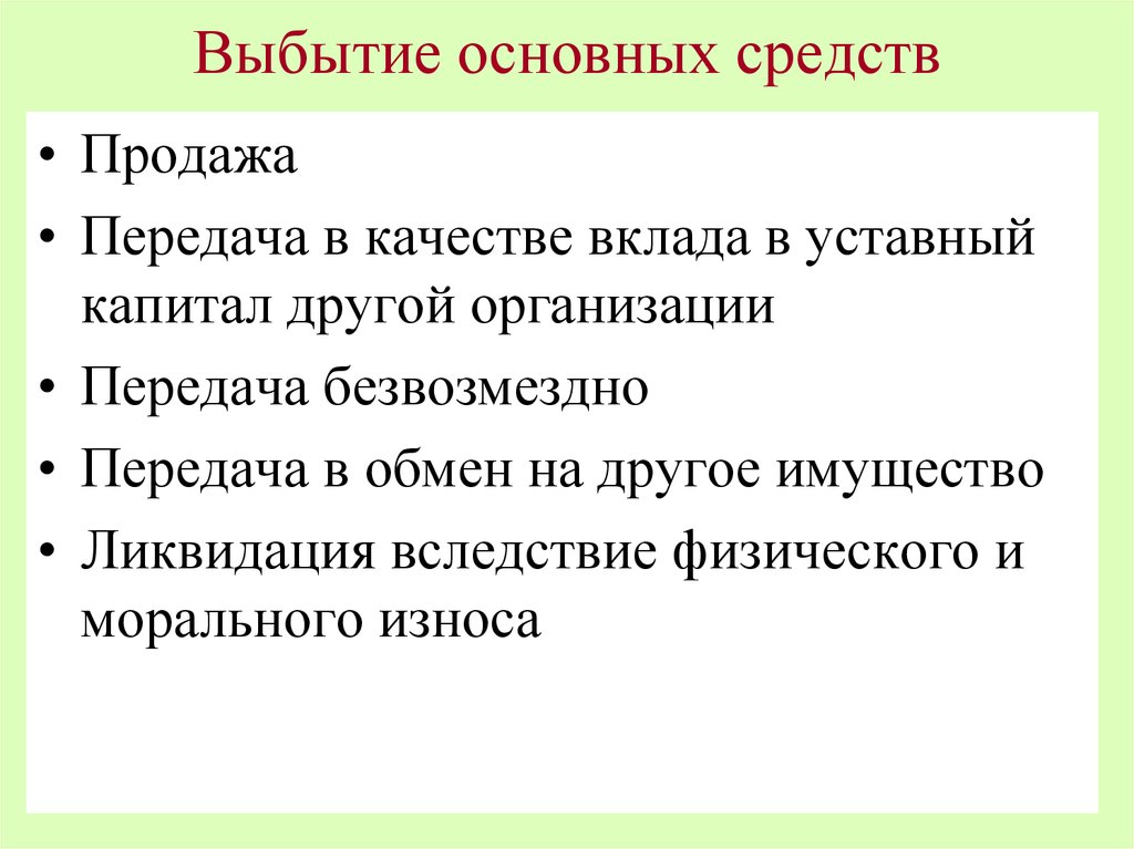 Выбытие основных средств презентация