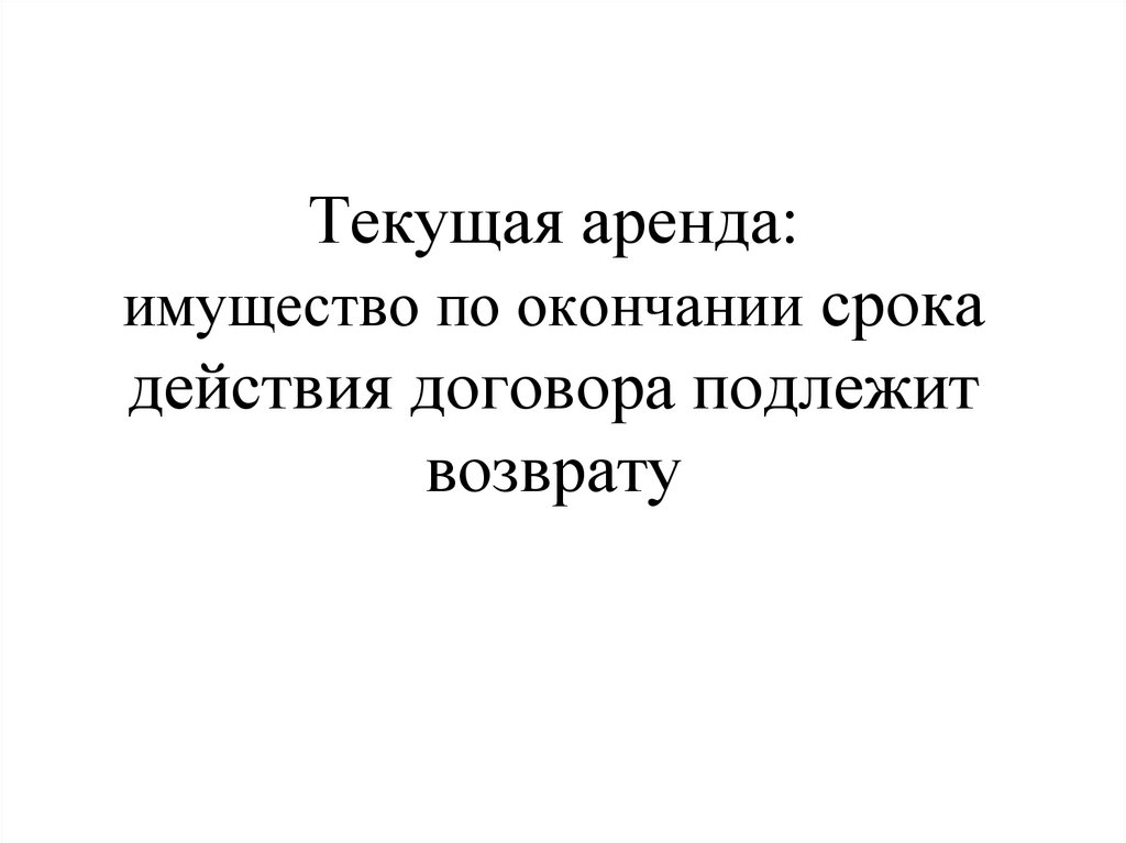 Конец срока. Учет текущей аренды основных средств. Текущая аренда. Текущая аренда основных средств. Имущество, подлежащее возврату:.