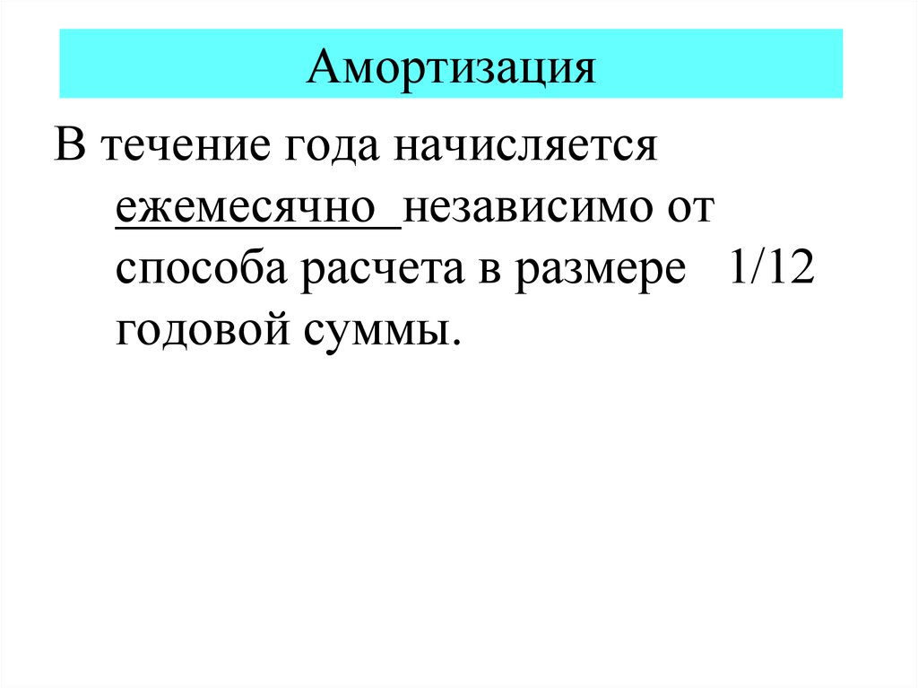 Размере 1 12 годовой суммы. На протяжении года.