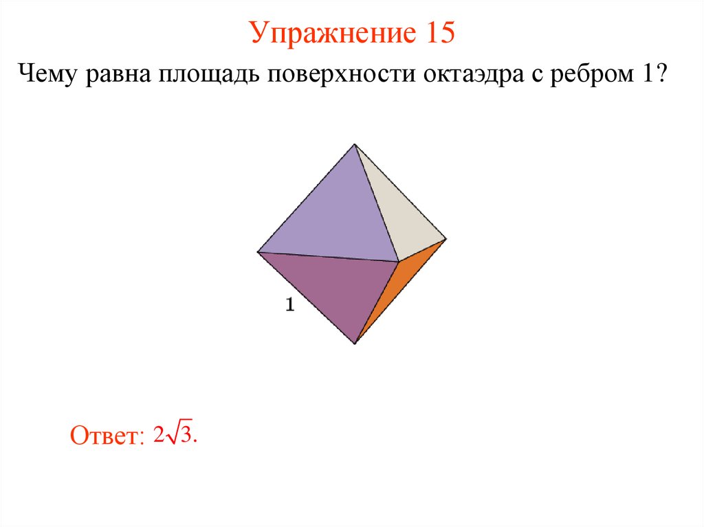 Площадь поверхности октаэдра равна. Площадь поверхности октаэдра. Площадь gjdth[yjcnbоктаэдра. Чему равна площадь поверхности октаэдра. Чему равна площадь поверхности октаэдра с ребром 1.