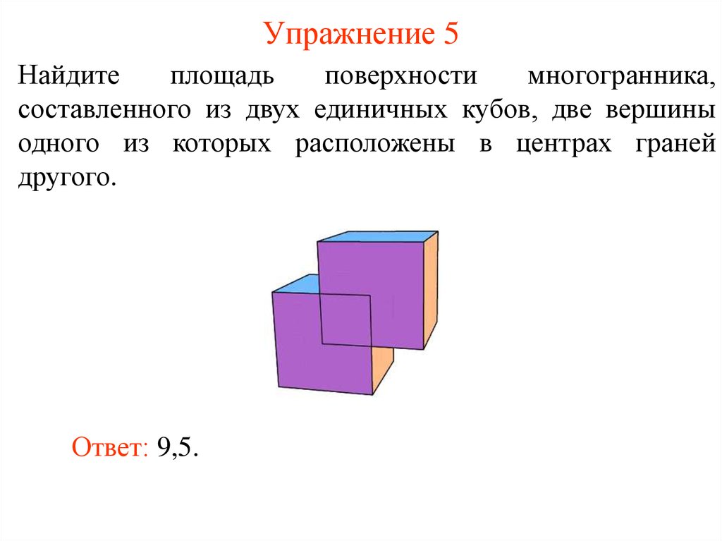 Найдите объем пространственного креста изображенного на рисунке и составленного из единичных кубов