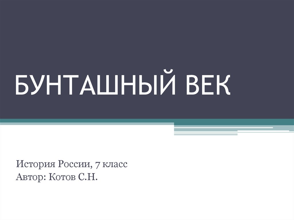 Проверочная бунташный век 7 класс. Бунташный век 7 класс.