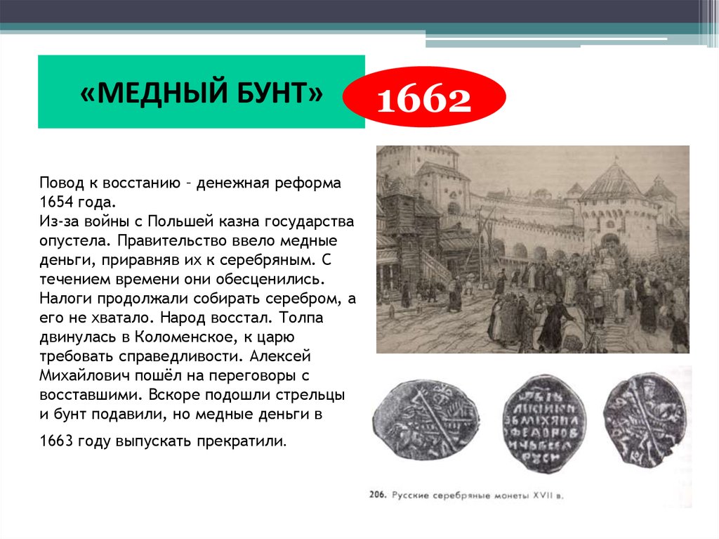 Денежная реформа 1654 года привела к. 1654 Денежная реформа Алексея Михайловича. Медный бунт 1662 Лисснер.