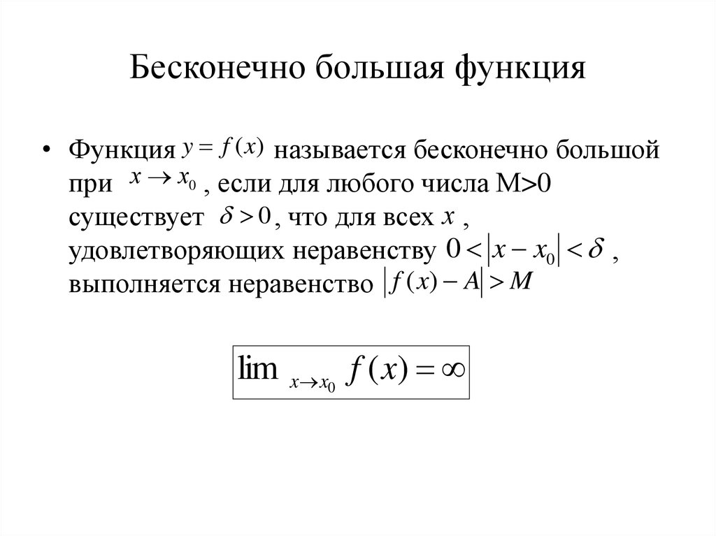 Функция наибольший. Геометрическая интерпретация бесконечно малой функции. Бесконечно большой функцией. Бесконечно большие функции. Определение бесконечно большой функции.