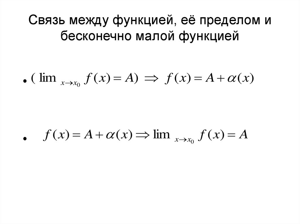 Между бесконечно малой и бесконечно. Бесконечно малые и бесконечно большие функции связь между ними. Бесконечно большая функция и ее связь с бесконечно малой. Связь функции ее предела и бесконечно малой функции. Бесконечно большие величины, их связь с бесконечно малыми.