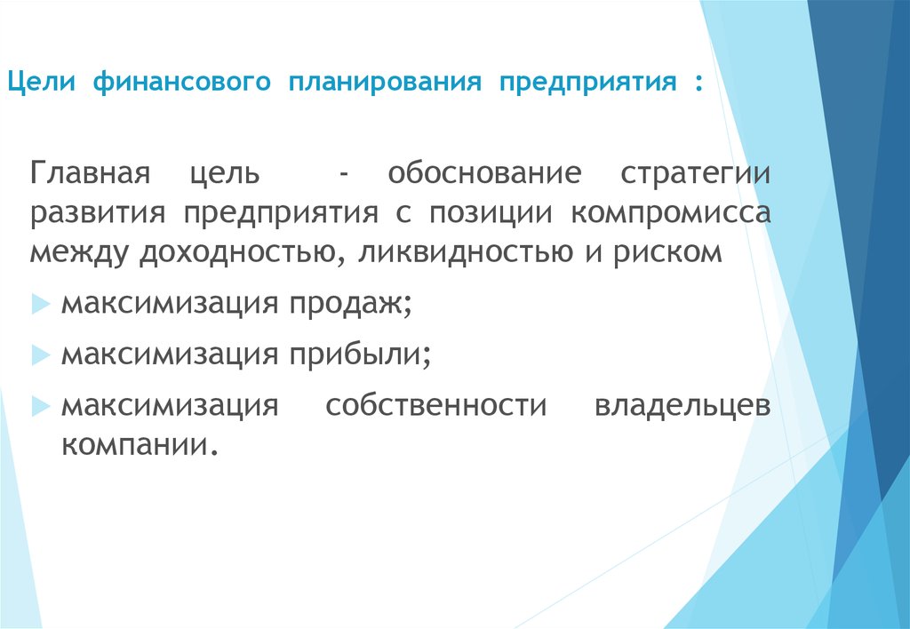 Целью финансов является. Цели финансового планирования. Основные цели финансового планирования. Финансовый план предприятия цель. Обоснование стратегии развития предприятия.