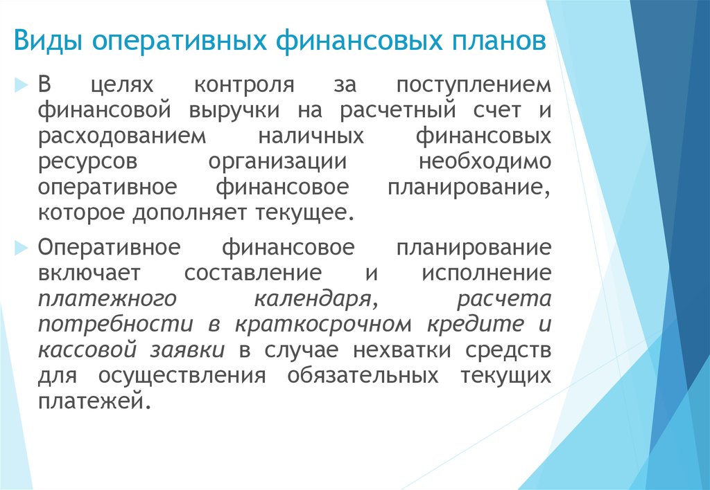 Разработка оперативных финансовых планов