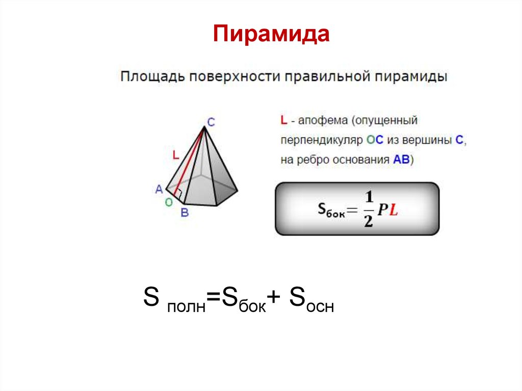 S пирамиды формула. Sбок Sосн. Sосн четырехугольной пирамиды. Площадь правильной пирамиды. Sосн правильной пирамиды.