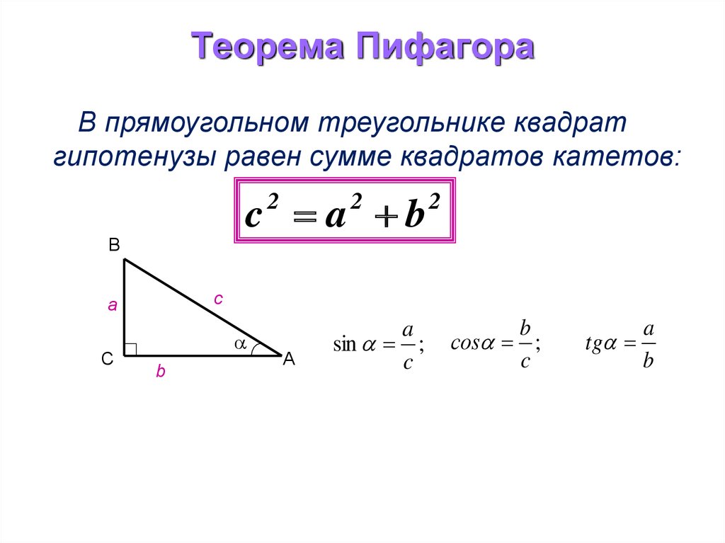 Теорема пифагора расчет. Теорема Пифагора формула. Формула нахождения теоремы Пифагора. Площадь прямоугольного треугольника теорема Пифагора. Теорема Пифагора формула 8 класс.