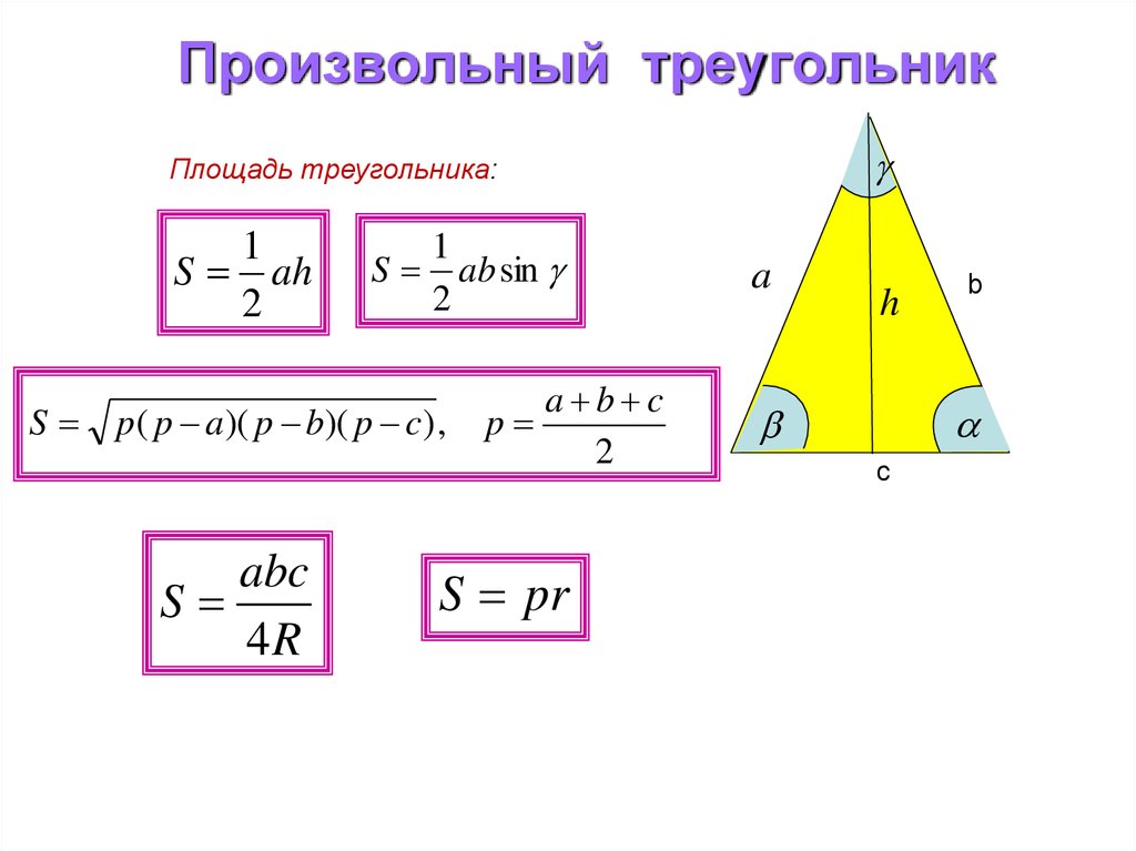 Произвольный это. Площадь произвольного треугольника формула. Произвольныййтреугольник. Произлный треугольник. Площадь произаольного иреугол.