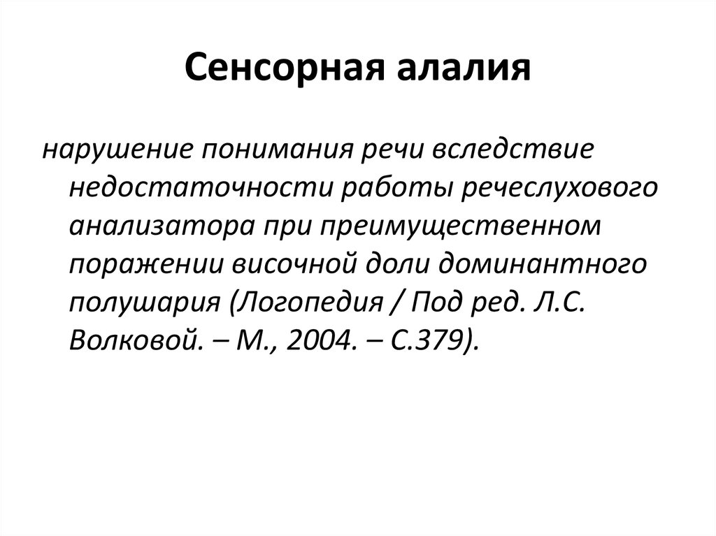 Алалия нарушение. Сенсорная алалия. Локализация сенсорной алалии. Сенсорная алалия определение. Сенсорная агностическая алалия.