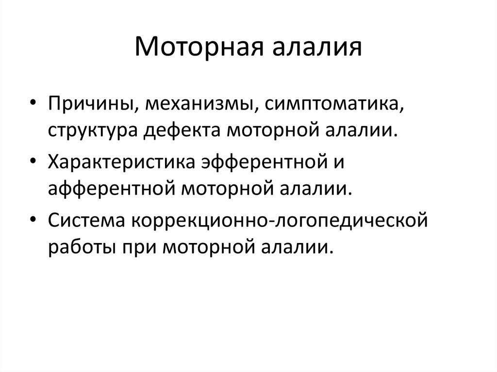 Моторная алалия 1 уровня