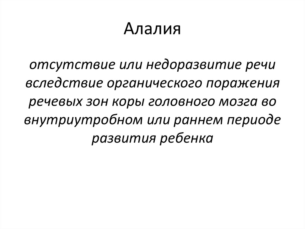 Алалия презентация. Алалия. Классификация алалии. Этиология алалии.