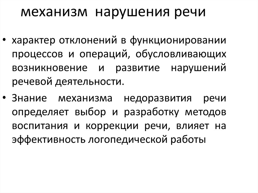 Механизмов нарушения письменной речи. Механизмы нарушения речи. Механизмы речевой деятельности. Механизмы формирования нарушений речи. Механизмы возникновения нарушений речи.