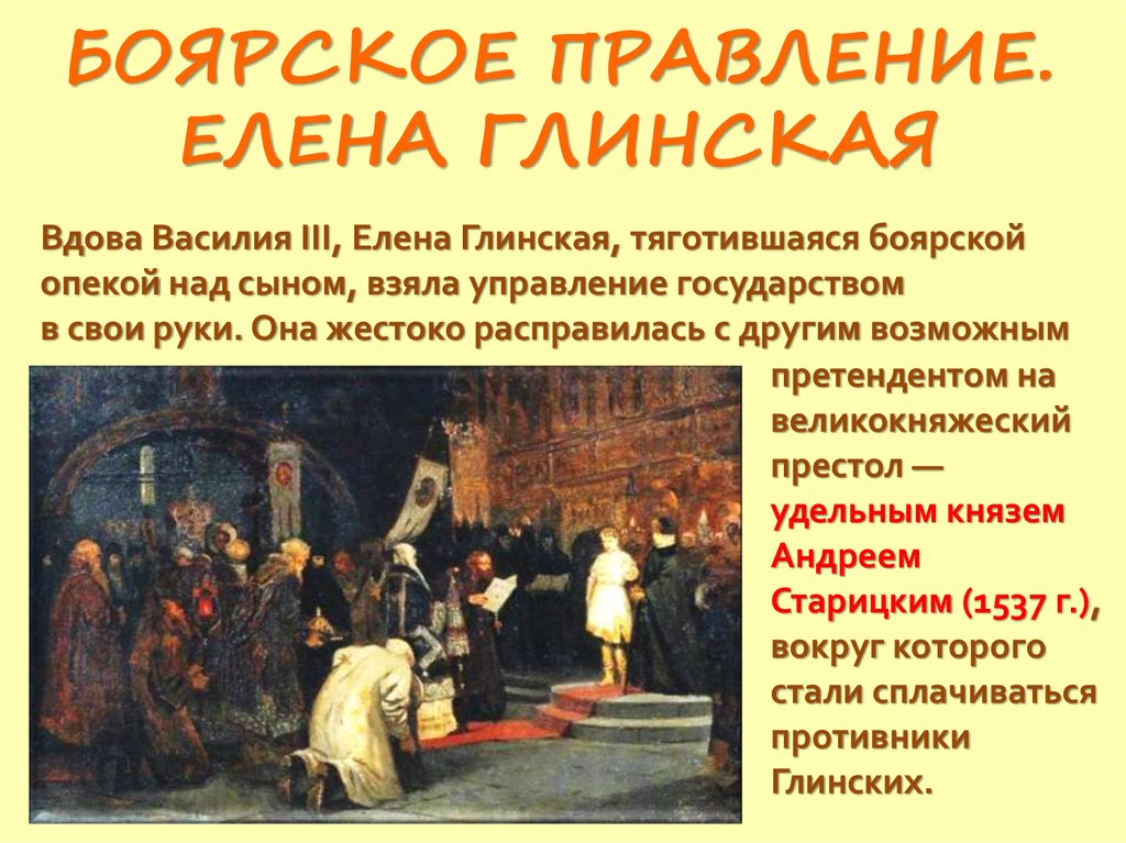 История начало правления ивана 4. Правление Ивана 4 реформы избранной рады. Боярское правление Елена Глинская 7 класс. Начало правления Ивана 4 избранная рада реформы. Иван 4 внешняя политика реформы избранной рады.