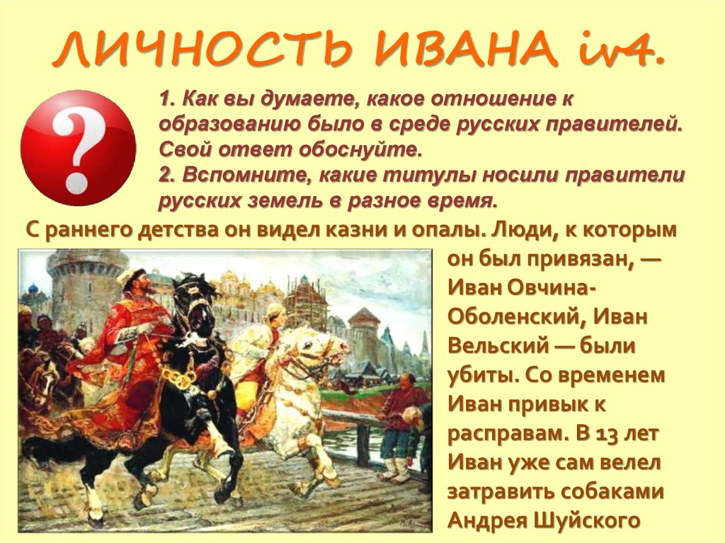 Как протекали годы ивана 4. Личность Ивана IV.. Личность Ивана 4 Грозного. Историческая личность Иван 4. Сообщение о личности Ивана 4.