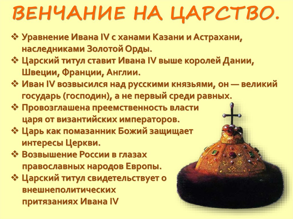 Дал ивану. Венчание Ивана 4 на царство. Значение венчания на царство Ивана Грозного. Венчание Ивана IV на царство год и факты. Причины венчания на царство Ивана Грозного.